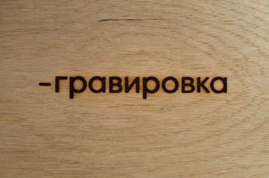Растровая гравировка лазером