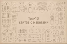 Топ-10 сайтов с макетами для лазерного станка с ЧПУ